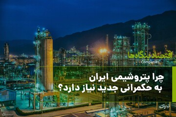 چرا پتروشیمی ایران به حکمرانی جدید نیاز دارد؟