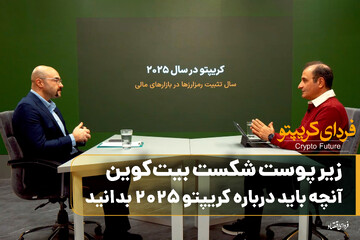 زیر پوست شکست بیت‌کوین؛ آنچه باید درباره کریپتو ۲۰۲۵ بدانید