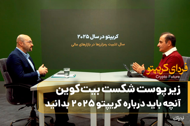 زیر پوست شکست بیت‌کوین؛ آنچه باید درباره کریپتو ۲۰۲۵ بدانید