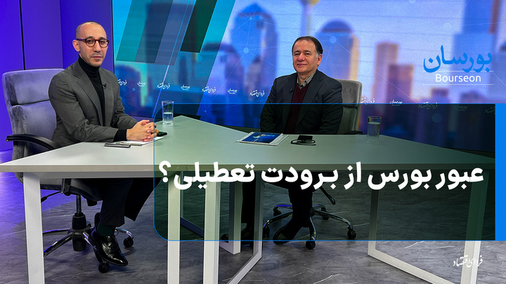 عبور بورس از برودت تعطیلی؟