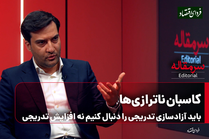 کاسبان ناترازی‌ها