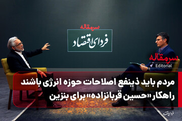 مردم باید ذینفع اصلاحات حوزه انرژی باشند/ راهکار "حسین قربانزاده" برای بنزین