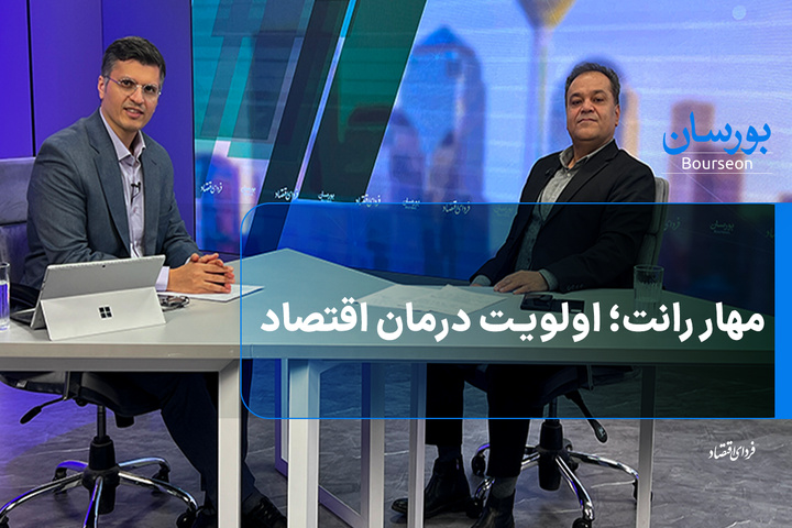 مهار رانت؛ اولویت درمان اقتصاد