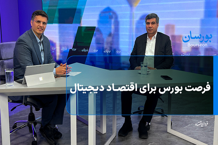 فرصت بورس برای اقتصاد دیجیتال