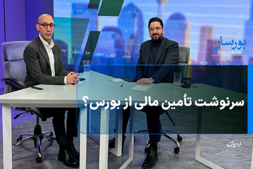 سرنوشت تأمین مالی از بورس؟