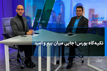 تکیه‌گاه بورس؛ جایی میان بیم و امید