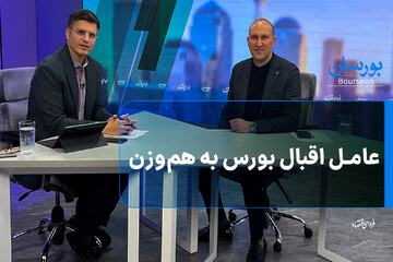 عامل اقبال بورس به هم‌وزن