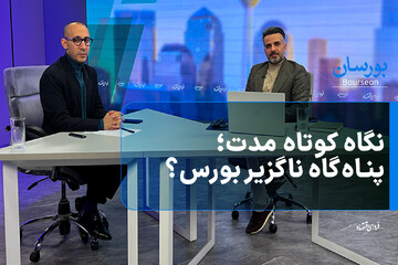 نگاه کوتاه مدت؛ پناه‌گاه ناگزیر بورس؟