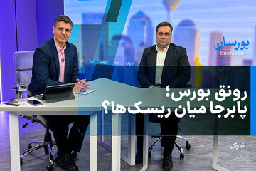 رونق بورس؛ پابرجا میان ریسک‌ها؟