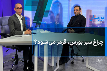 چراغ سبز بورس، قرمز می‌شود؟