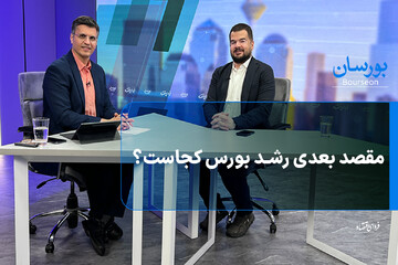 مقصد بعدی رشد بورس کجاست؟