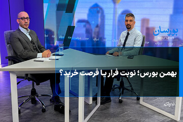 بهمن بورس؛ نوبت فرار یا فرصت خرید؟