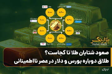 صعود شتابان طلا تا کجاست؟؛ طلاق دوباره بورس و دلار در عصر نااطمینانی