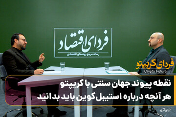 نقطه پیوند جهانی سنتی با کریپتو؛ هر آنچه درباره استیبل‌کوین باید بدانید