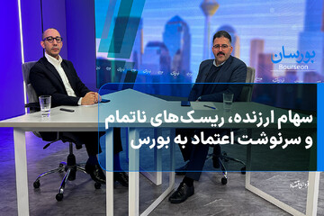 سهام ارزنده، ریسک‌های ناتمام و سرنوشت اعتماد به بورس