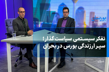 تفکر سیستمی سیاست‌گذار؛ سپر ارزندگی بورس در بحران