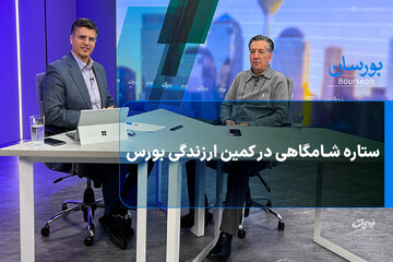 ستاره شامگاهی در کمین ارزندگی بورس