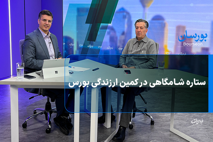 ستاره شامگاهی در کمین ارزندگی بورس