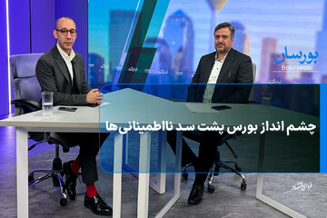 چشم انداز بورس پشت سد نااطمینانی‌ها