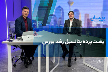 پشت‌پرده پتانسیل رشد بورس