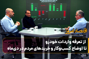 اقتصاد امروز/ از تعرفه واردات خودرو تا اوضاع کسب‌وکار و خریدهای مردم در دی‌ماه