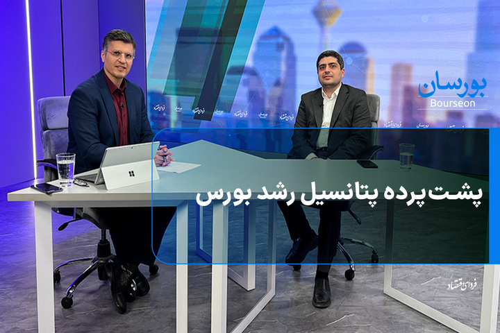 پشت‌پرده پتانسیل رشد بورس