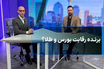 برنده رقابت بورس و طلا؟