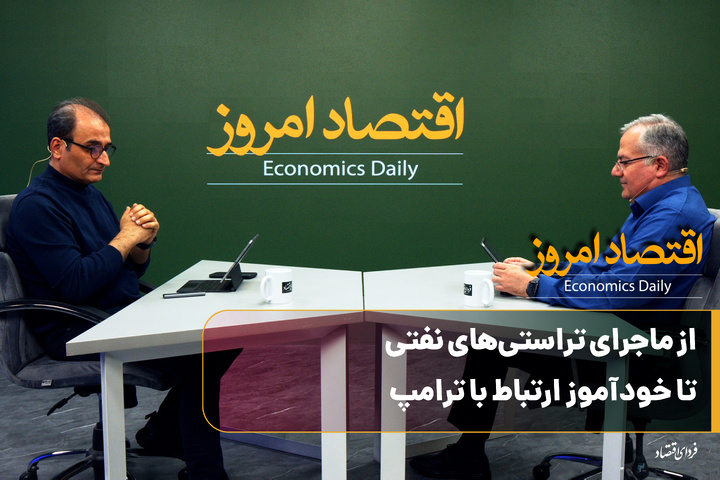 از ماجرای تراستی‌های نفتی تا خودآموز ارتباط با ترامپ