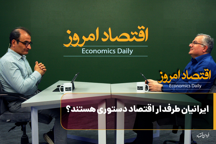 ایرانیان طرفدار اقتصاد دستوری هستند؟