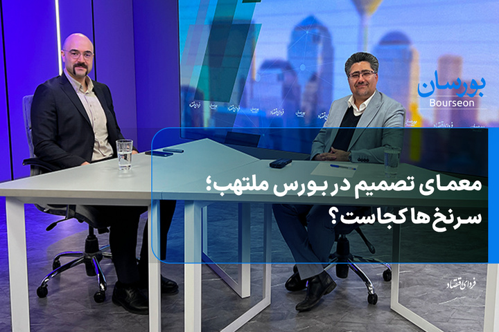 نسخه بقا در بورس؛ راه و چاه مدیریت ریسک