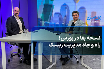 نسخه بقا در بورس؛ راه و چاه مدیریت ریسک