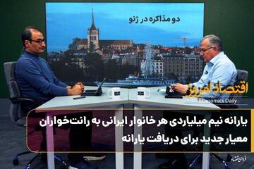 یارانه نیم میلیاردی هر خانوار ایرانی به رانت‌خواران/ معیار جدید برای دریافت یارانه