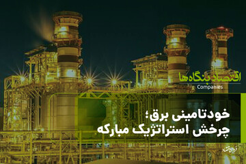 خودتامینی برق؛ چرخش استراتژیک مبارکه برای حفظ سودآوری