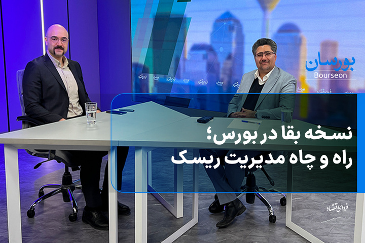 نسخه بقا در بورس؛ راه و چاه مدیریت ریسک