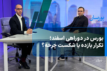 بورس در دوراهی اسفند؛ تکرار بازده یا شکست چرخه؟