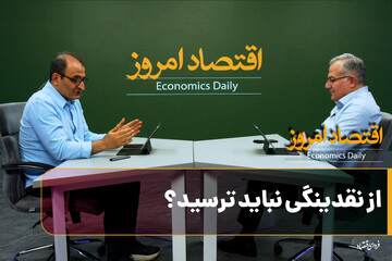 از نقدینگی نباید ترسید؟