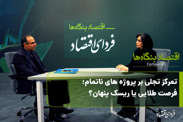 تمرکز تجلی بر پروژه های ناتمام؛ فرصت طلایی یا ریسک پنهان؟