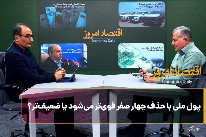 پول ملی با حذف چهار صفر قوی‌تر می‌شود یا ضعیف‌تر؟