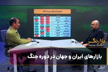 ویژه‌برنامه بازارنگر؛ بازارهای ایران و جهان در دوره جنگ