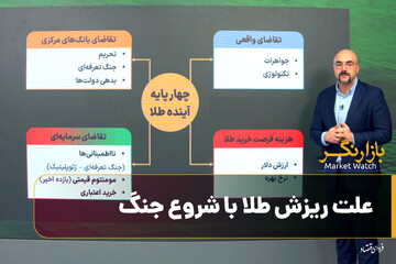 ویژه‌برنامه بازارنگر؛ علت ریزش طلا با شروع جنگ