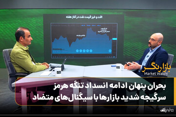 ویژه‌برنامه بازارنگر؛ بحران پنهان ادامه انسداد تنگه هرمز/ سرگیجه شدید بازارها با سیگنال‌های متضاد