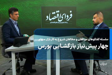 ویژه‌برنامه بورسان؛ چهار پیش‌نیاز بازگشایی بورس