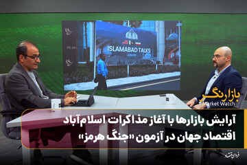ویژه‌برنامه بازارنگر؛ اقتصاد جهان در آزمون «جنگ هرمز»/ آرایش بازارها با آغاز مذاکرات اسلام‌آباد