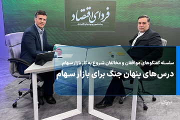 ویژه‌برنامه بورسان؛ درس‌های پنهان جنگ برای بازار سهام