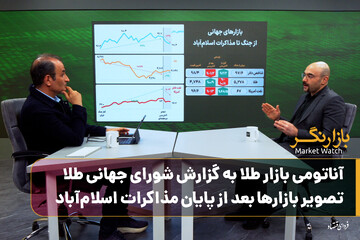 آناتومی بازار طلا به گزارش شورای جهانی طلا/ تصویر بازارها بعد از پایان مذاکرات اسلام‌آباد