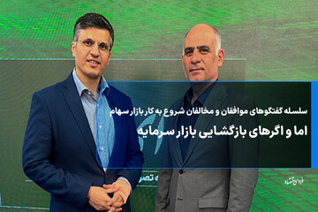 اما و اگرهای بازگشایی بازار سرمایه