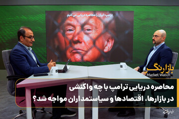 محاصره دریایی ترامپ با چه واکنشی در بازارها، اقتصادها و سیاستمداران مواجه شد؟/ آیا مذاکرات ایران و آمریکا پایان یافت؟