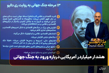 هشدار میلیاردر آمریکایی درباره ورود به جنگ جهانی