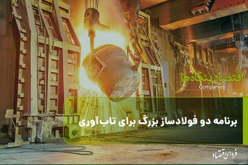 برنامه دو فولادساز بزرگ برای تاب‌آوری