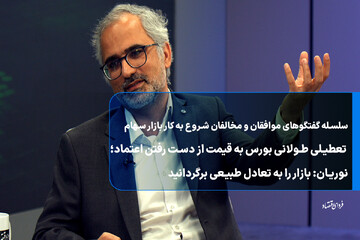 تعطیلی طولانی بورس به قیمت از دست رفتن اعتماد؛ 
نوریان: بازار را به تعادل طبیعی برگردانید